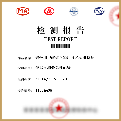 锅炉用甲醇燃料通用技术要求检测