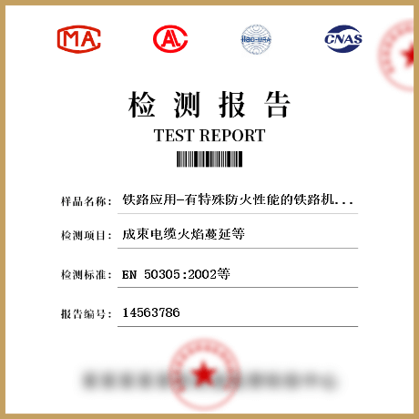 铁路应用-有特殊防火性能的铁路机车车辆电缆试验方法检测