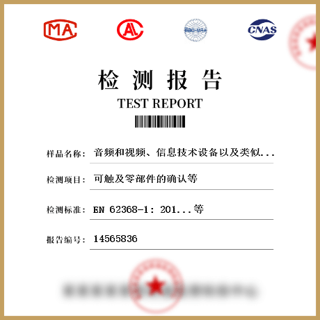 音频和视频、信息技术设备以及类似电子设备检测