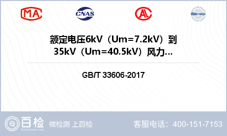 额定电压6kV（Um=7.2kV）到35kV（Um=40.5kV）风力发电用耐扭曲软电缆检测