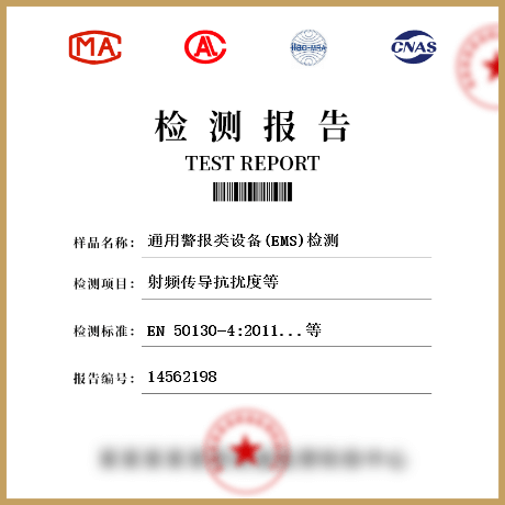 通用警报类设备(EMS)检测