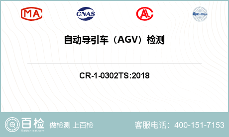 自动导引车（AGV）检测