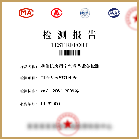 通信机房用空气调节设备检测