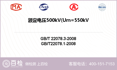 额定电压500kV(Um=550