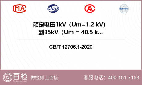 额定电压1kV（Um=1.2 kV）到35kV（Um = 40.5 kV）挤包绝缘电力电缆检测
