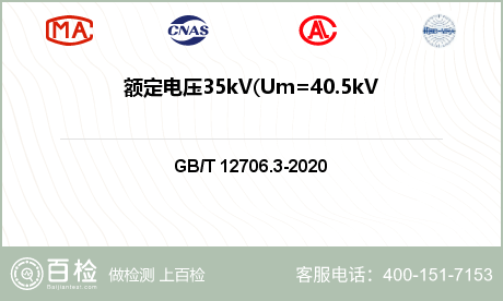 额定电压35kV(Um=40.5kV)的挤包绝缘电力电缆检测