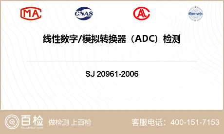 线性数字/模拟转换器（ADC）检