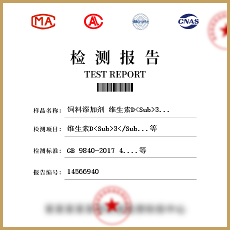 饲料添加剂 维生素D<Sub>3</Sub>（微粒）检测