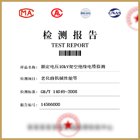 额定电压10kV架空绝缘电缆检测