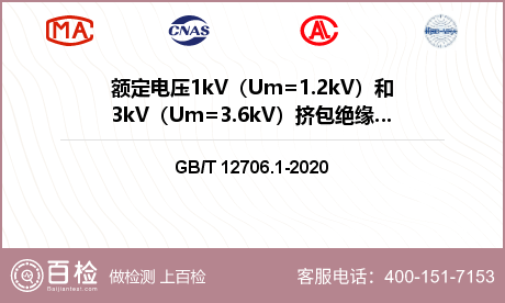 额定电压1kV（Um=1.2kV）和3kV（Um=3.6kV）挤包绝缘电力电缆及附件检测