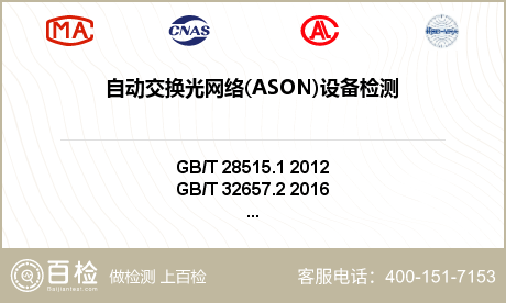 自动交换光网络(ASON)设备检