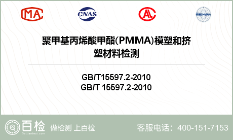 聚甲基丙烯酸甲酯(PMMA)模塑和挤塑材料检测