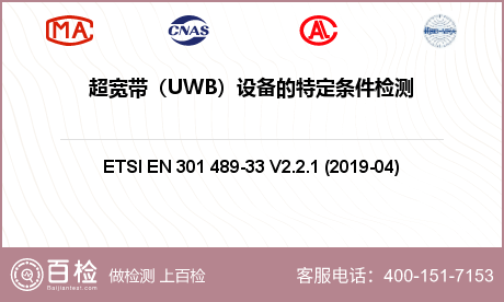 超宽带（UWB）设备的特定条件检