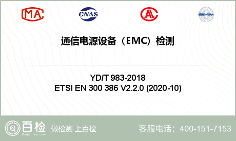 通信电源设备（EMC）检测