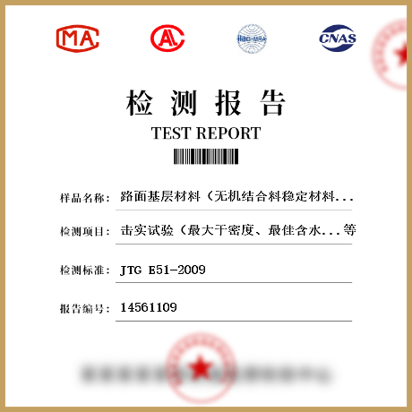 路面基层材料（无机结合料稳定材料检测
