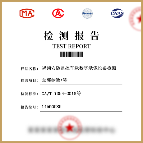 视频安防监控车载数字录像设备检测