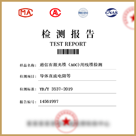 通信有源光缆（AOC)用线缆检测