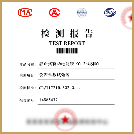 静止式有功电能表（0.2S级和0.5S级）检测