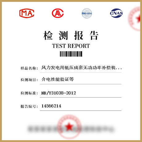 风力发电用低压成套无功功率补偿装置检测