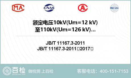 额定电压10kV(Um=12 k