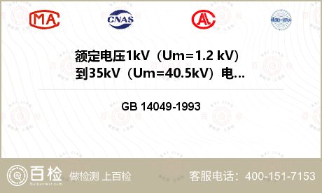 电线电缆 GB 14049-1993 额定电压10kV、35kV架空绝缘电缆 