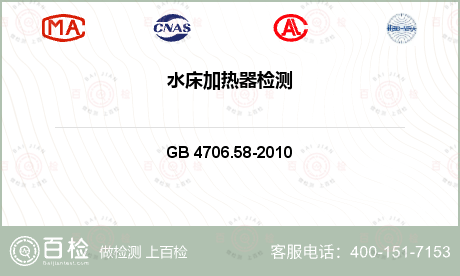 电器附件 GB 4706.58-