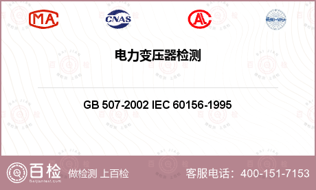 电学检测 GB 507-2002 
IEC 60156-1995 绝缘油击穿电压测定法 