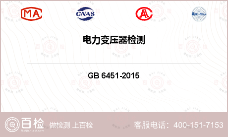 电学检测 GB 6451-2015 《油浸式电力变压器技术参数和要求》 