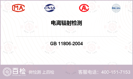 辐射环境 GB 11806-20