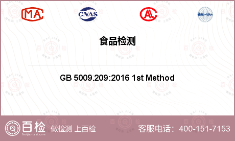 食品检测项目 GB 5009.2