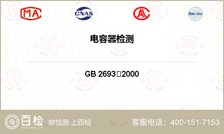 电容器 GB 2693－2000