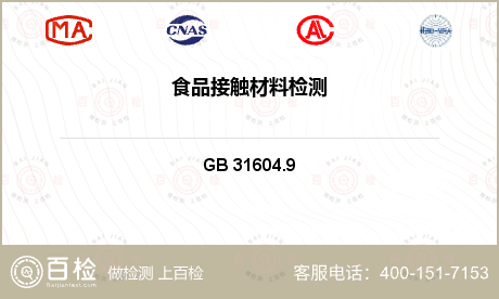 包装材料 GB 31604.9 