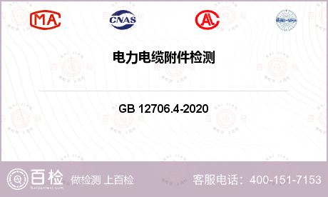 电力设备 GB 12706.4-