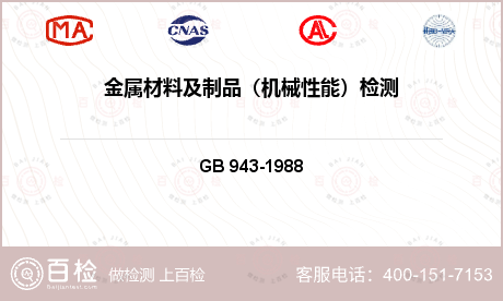 电气产品 GB 943-1988 自锁螺母技术条件 