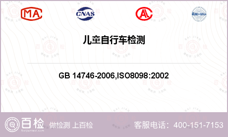 百货 GB 
14746-2006,ISO
8098:2002 儿童自行车安全要求 