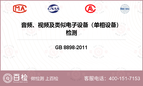 信息技术产品 GB 8898-2