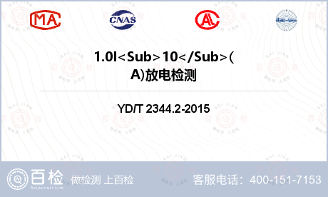 1.0I<Sub>10</Sub>(A)放电检测
