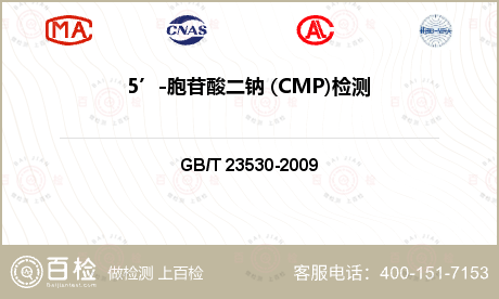 5’-胞苷酸二钠 (CMP)检测