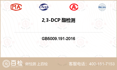 2,3-DCP 酯检测