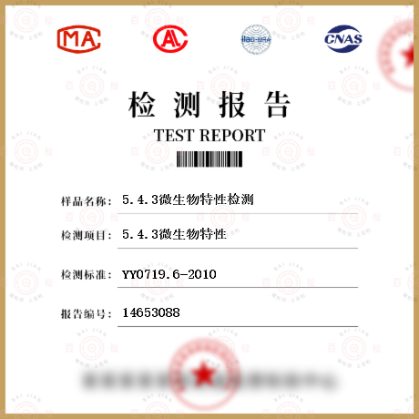 5.4.3微生物特性检测