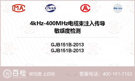 4kHz-400MHz电缆束注入传导敏感度检测