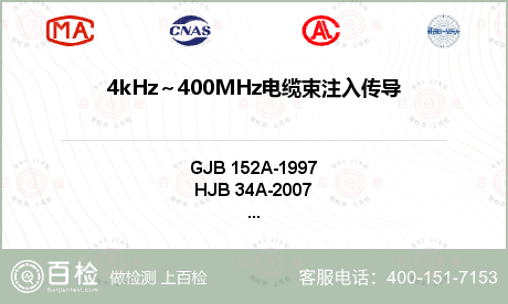 4kHz～400MHz电缆束注入传导敏感度 CS10/CS114检测