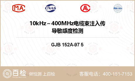 10kHz～400MHz电缆束注入传导敏感度检测