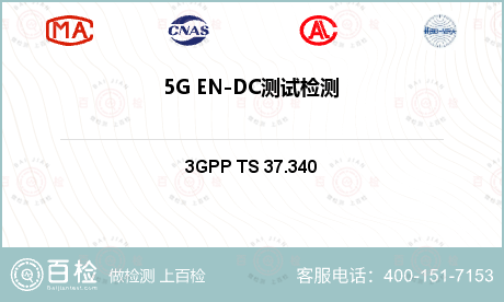 5G EN-DC测试检测