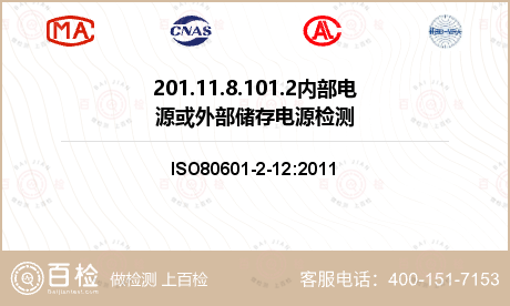 201.11.
8.101.2内部电源或外部储存电源检测