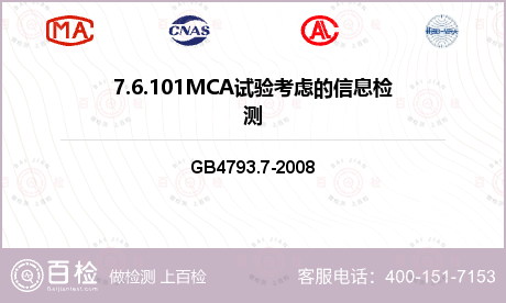 7.6.101MCA试验考虑的信息检测