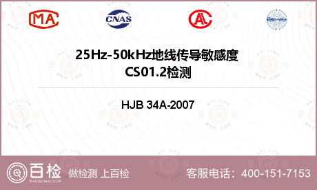 25Hz-50kHz地线传导敏感度 CS01.2检测