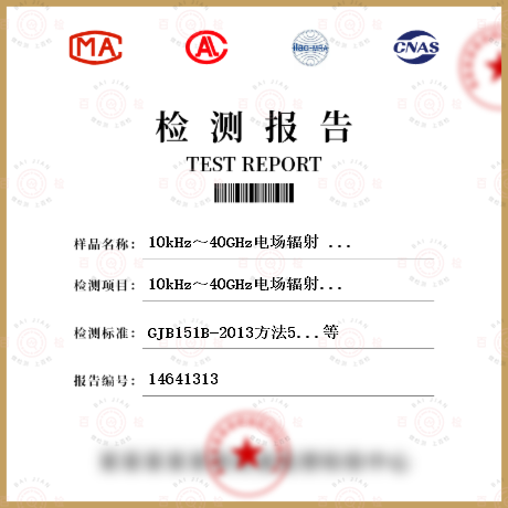 10kHz～40GHz电场辐射                敏感度(RS03/RS103)检测