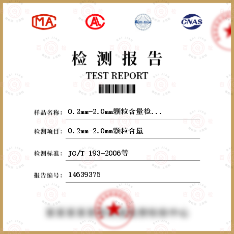 0.2mm-2.0mm颗粒含量检测