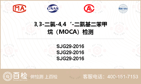 3,3-二氯-4,4‘-二氨基二苯甲烷（MOCA）检测